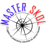 Мастер Скол
