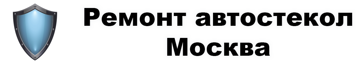 Ремонт автостекол Москва